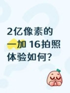 一加 16搞2亿像素，拍风光真的好用吗？
