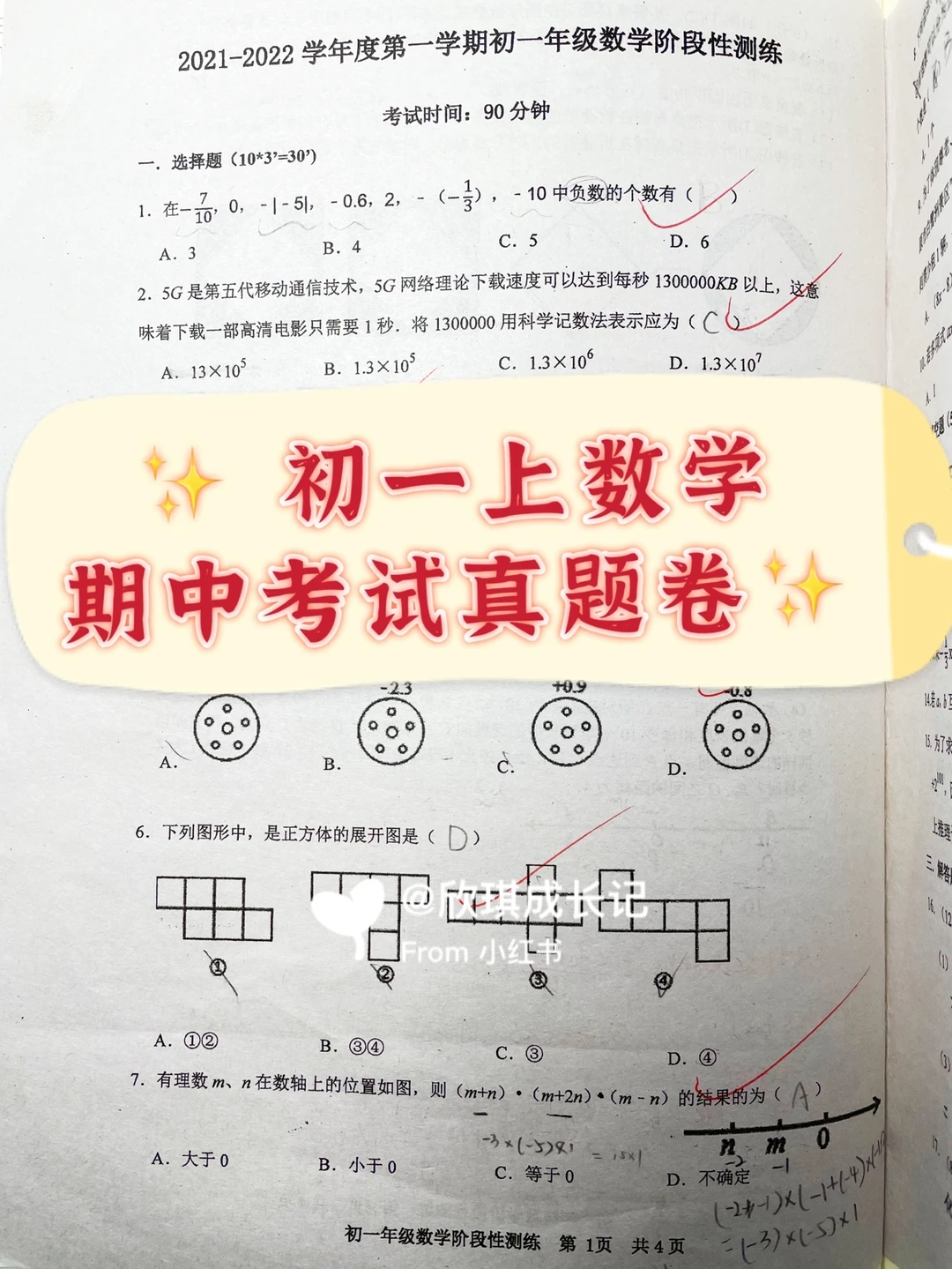 全区联考：初一上，今年的数学期中考试真题卷
