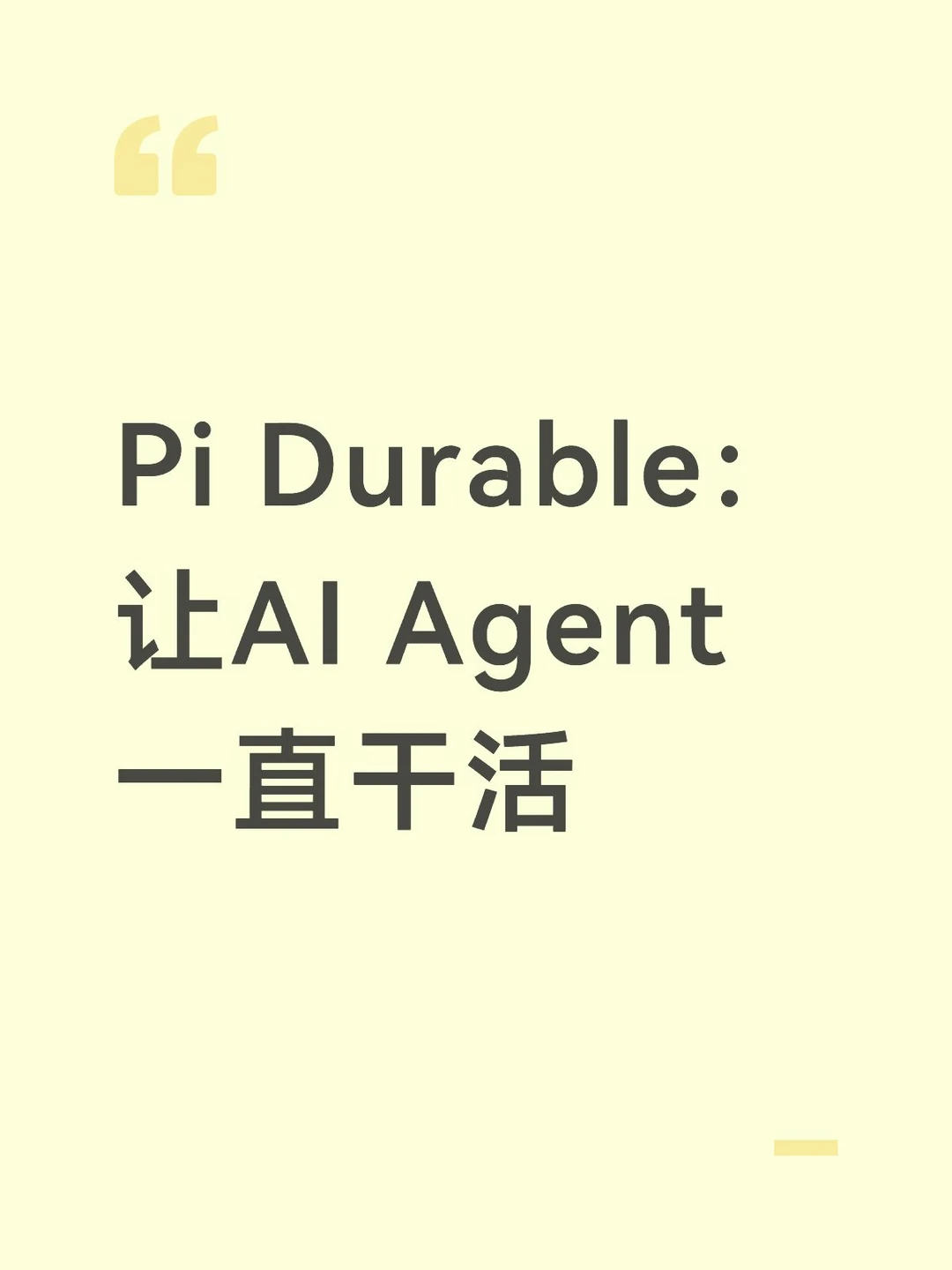 Pi Durable：让AI Agent一直干活