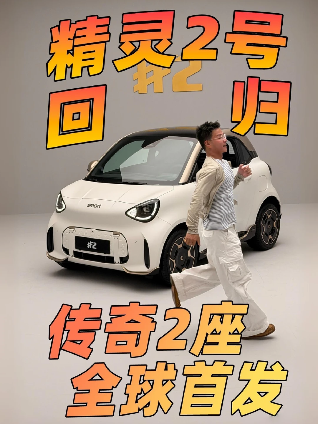 巴黎第一手实拍！ smart精灵2号 全球首发！