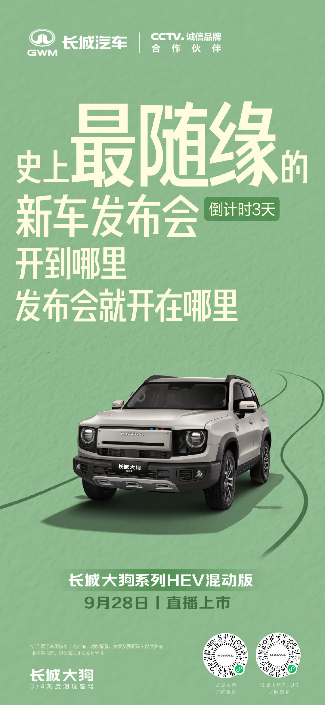 这次我们打破发布会固有定式，换了种更大胆的玩法，在真实路况中验证车辆性能，车开到哪就在哪上市。史上唯一不知道地点的发布会，大家猜猜我们会在哪见面？#长城大狗混动版用得省开得爽##长城大狗混动版# #长城大狗PLUS混动版 ##长城大狗混动版来了# #哈弗大狗# ​