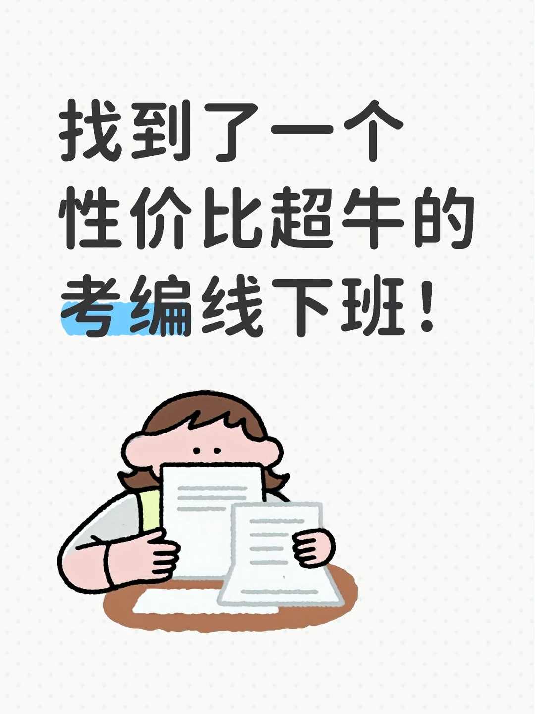 找到了一个性价比超牛的江苏考编线下班！