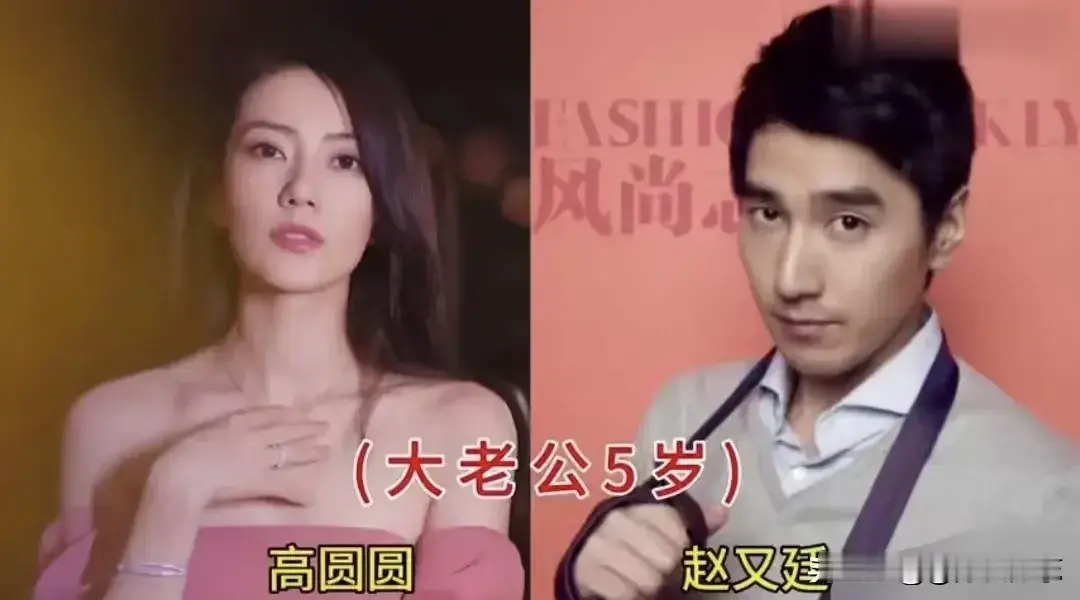 嫁对人，日子越过越甜，跟年龄大小没关系。
甜美婚姻的高圆圆夫妇，甜美婚姻的林心如夫妇，甜美婚姻的钟丽缇夫妇，甜美婚姻的陈松伶夫妇，甜美婚姻的伊能静夫妇，甜美婚姻的霍思燕夫妇。
小老公一样靠得住，关键看真心不真心。
高圆圆嫁给小五岁的赵又廷，两人因电影《搜索》相识相恋，步入婚姻至今十年。赵又廷踏实稳重