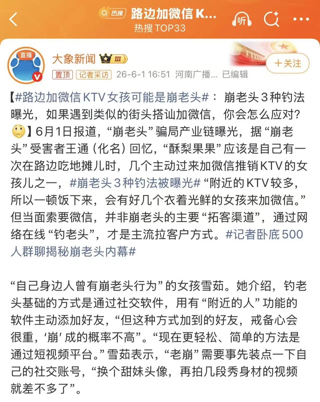 路边加的“KTV女孩”可能是“崩老头” 这些“崩老头”的受害者，往往是...