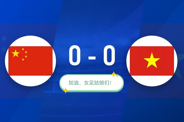 中国女足90分钟闷平越南，进入加时赛！