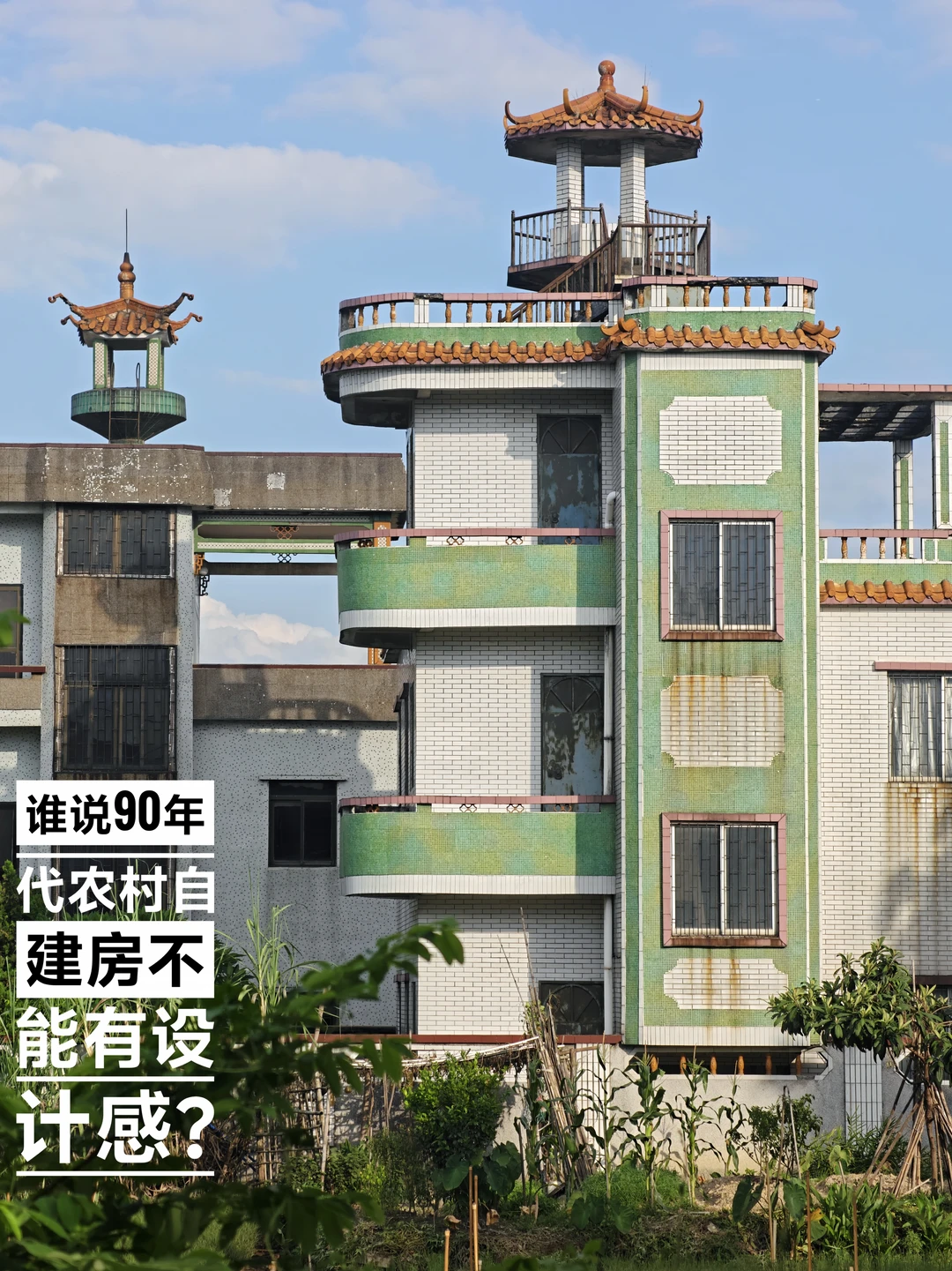 谁说90年代农村自建房不能有设计感？