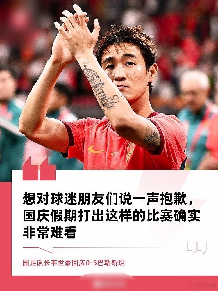 韦世豪：想对球迷说一声抱歉，国庆假期打出这样的比赛确实难看#国足##中国足球# 

10月4日讯 在重庆进行的友谊赛0-5不敌巴勒斯坦后，国足队长韦世豪在训练前夕接受了记者雷杰深的采访，谈到了上一场比赛的表现，同时也展望了下一场对阵塔吉克斯坦队的比赛。

经过上一次的失利之后，这两天球队有哪些具 ​