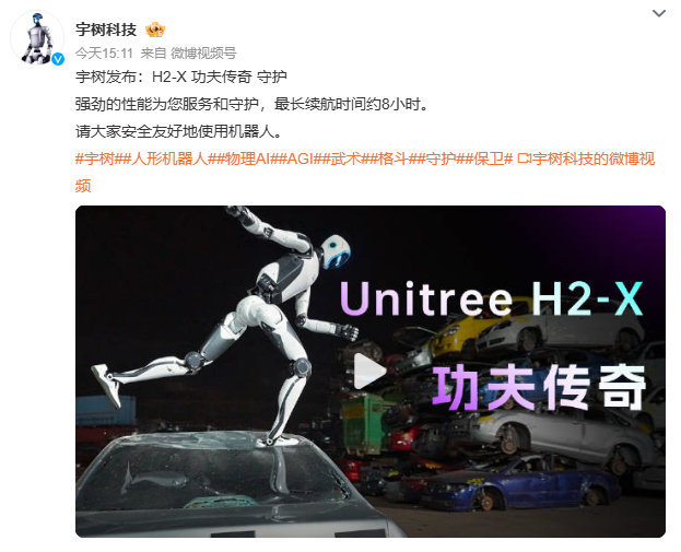 【#宇树功夫传奇机器人#】#宇树发布H2-X功夫传奇#

10月21日，#宇树#科技发布全新 Unitree H2-X “功夫传奇” 人形机器人，主打强悍运动性能，可完成高难度动作。

这款机器人续航最长约 8 小时，定位服务与安防守护场景。官方也提示，使用时务必安全友好。

你期待人形机器人后续解锁哪些实用技能？ ​