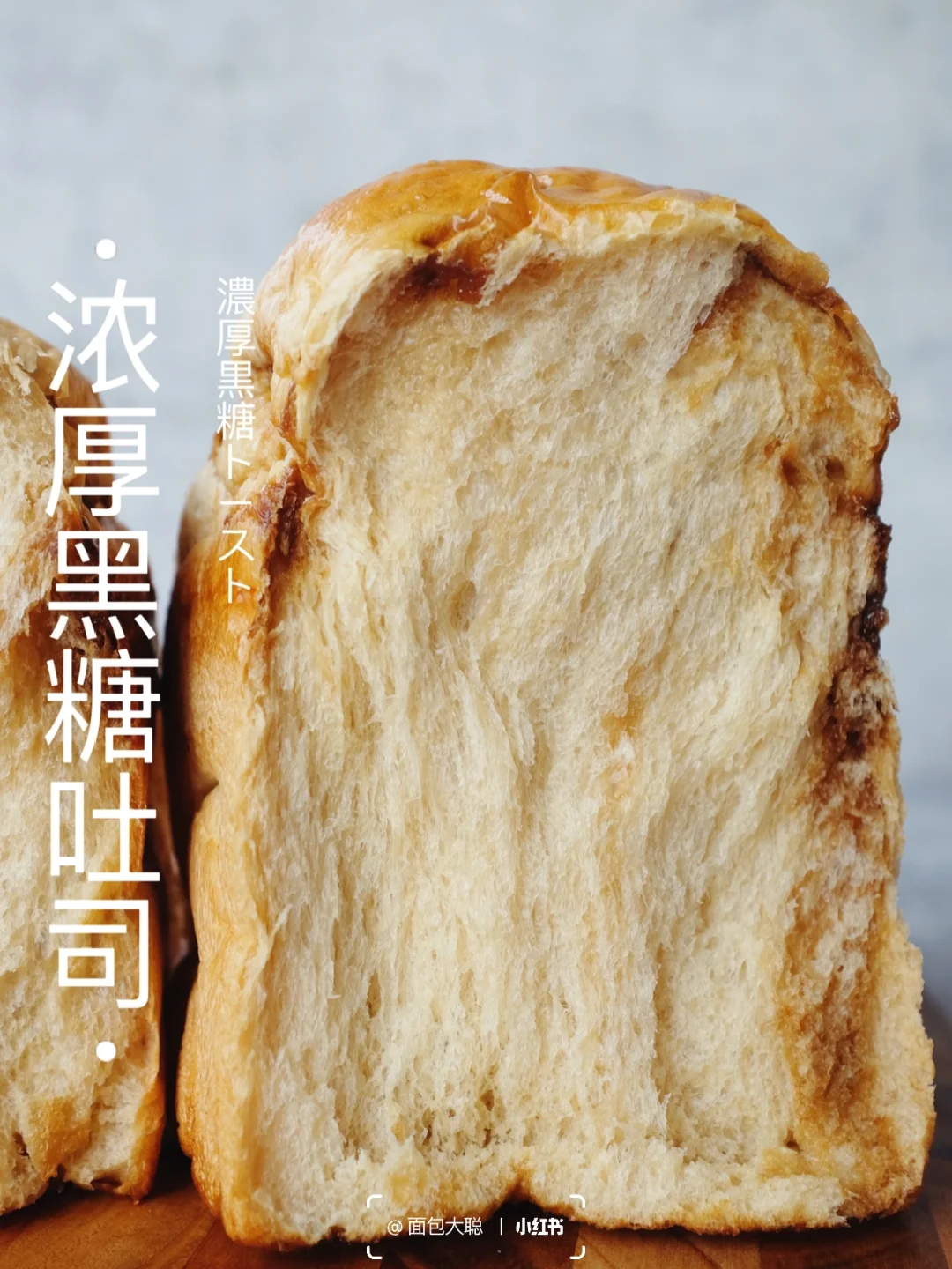 波兰种～浓厚黑糖吐司｜极致柔嫩香甜～