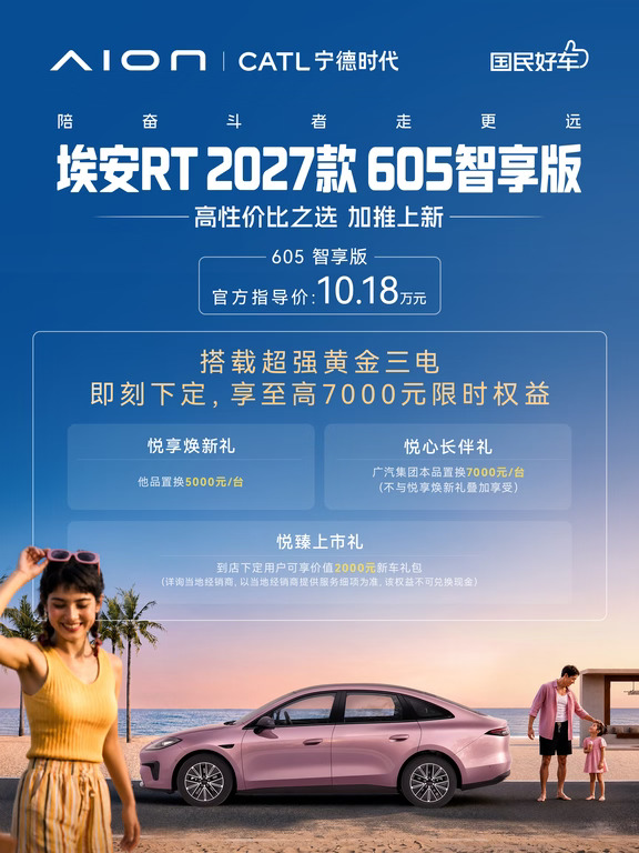 10.18万元！埃安RT605智享版加推上市