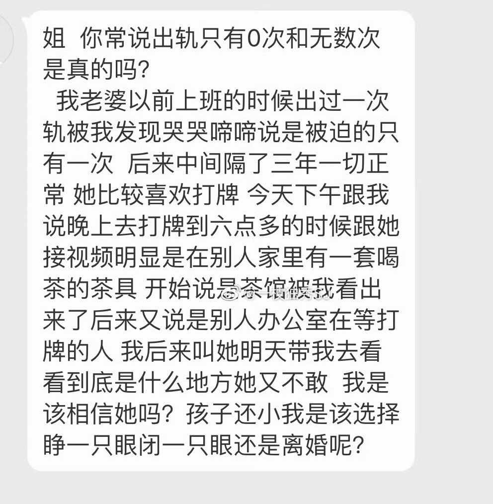 她说打牌就打牌，她说去别人家喝茶就喝茶……别去验证，相信她。
睁一只眼闭一只眼，如果能忍的话。
普通人离婚损失太大。 ​