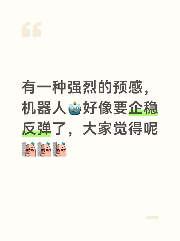 机器人🤖要企稳反弹了？
