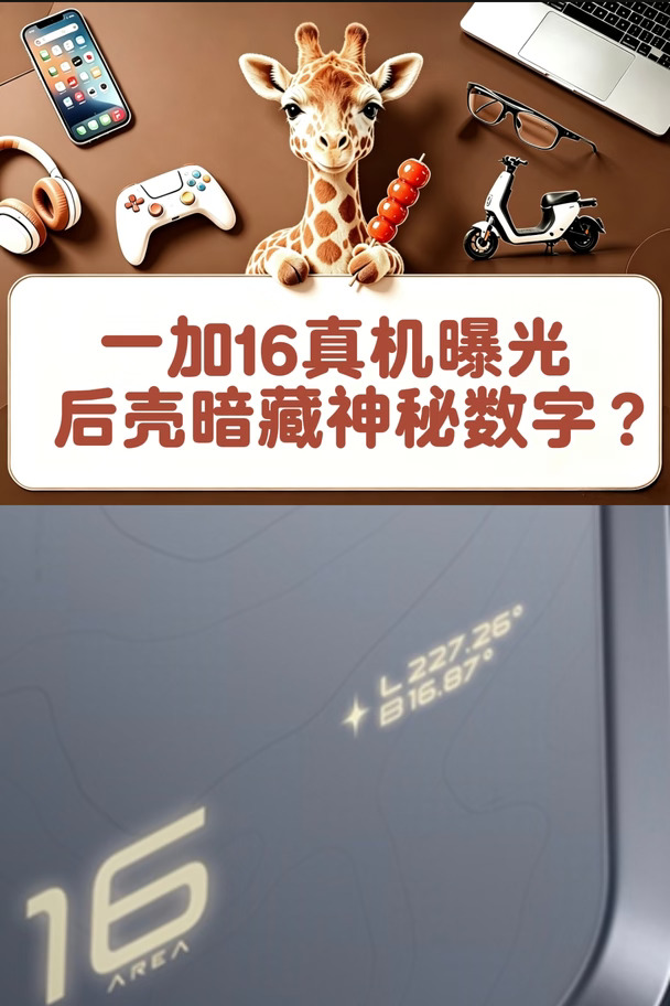 暗藏神秘数字？一加16真机曝光