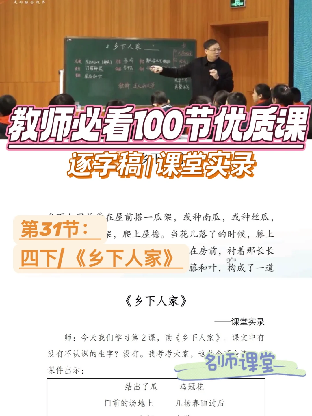 教师必看100节优质课|四下|乡下人家|逐字稿