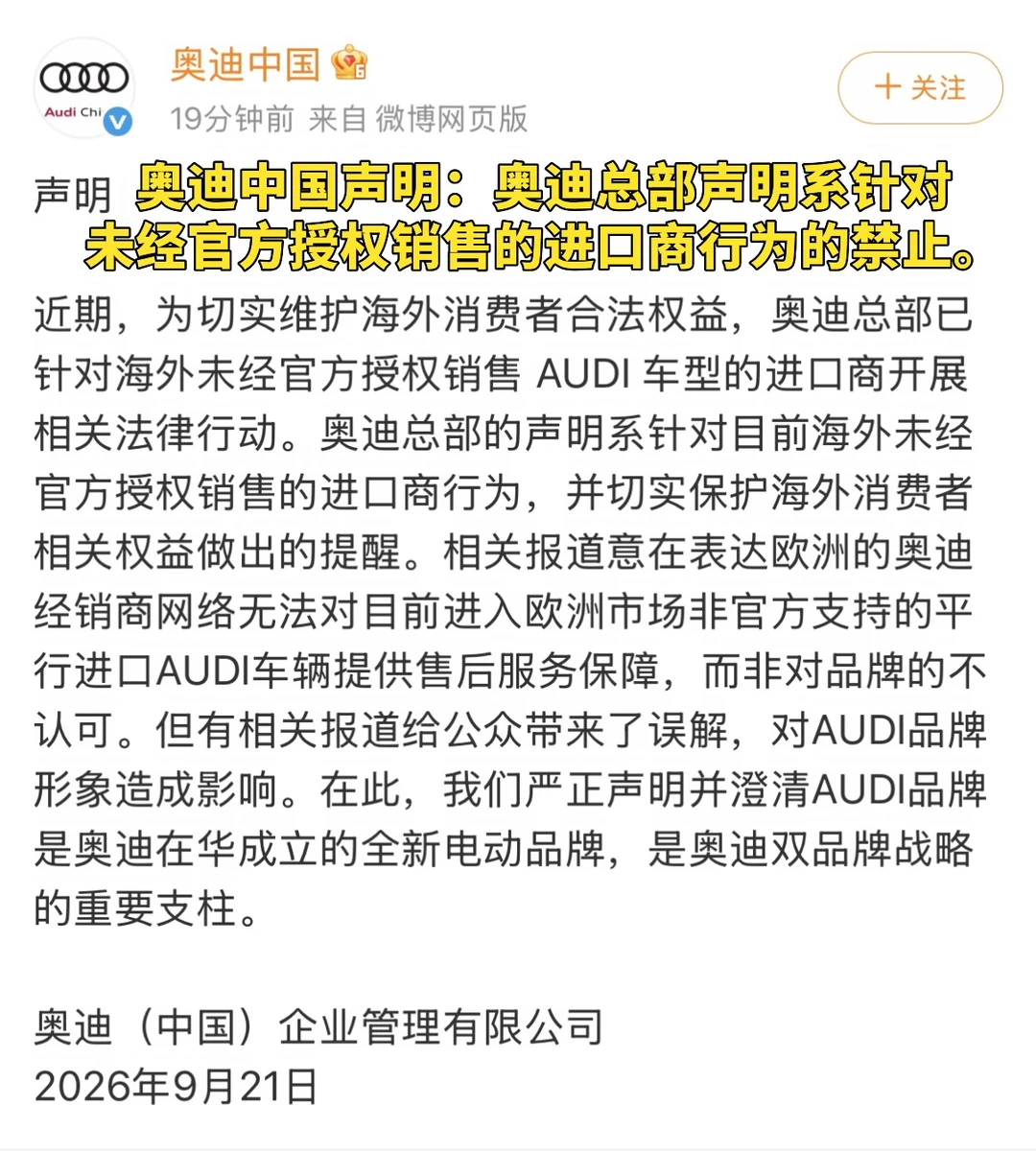 奥迪中国声明：奥迪总部已针对海外未经官方授权销售 AUDI 车型的进口商开展相关法律行动。奥迪总部的声明系针对目前海外未经官方授权销售的进口商行为，并切实保护海外消费者相关权益做出的提醒。相关报道意在表达欧洲的奥迪经销商网络无法对目前进入欧洲市场非官方支持的平行进口AUDI车辆提供售后服务保障，而非对品牌的不认可。#奥迪中国