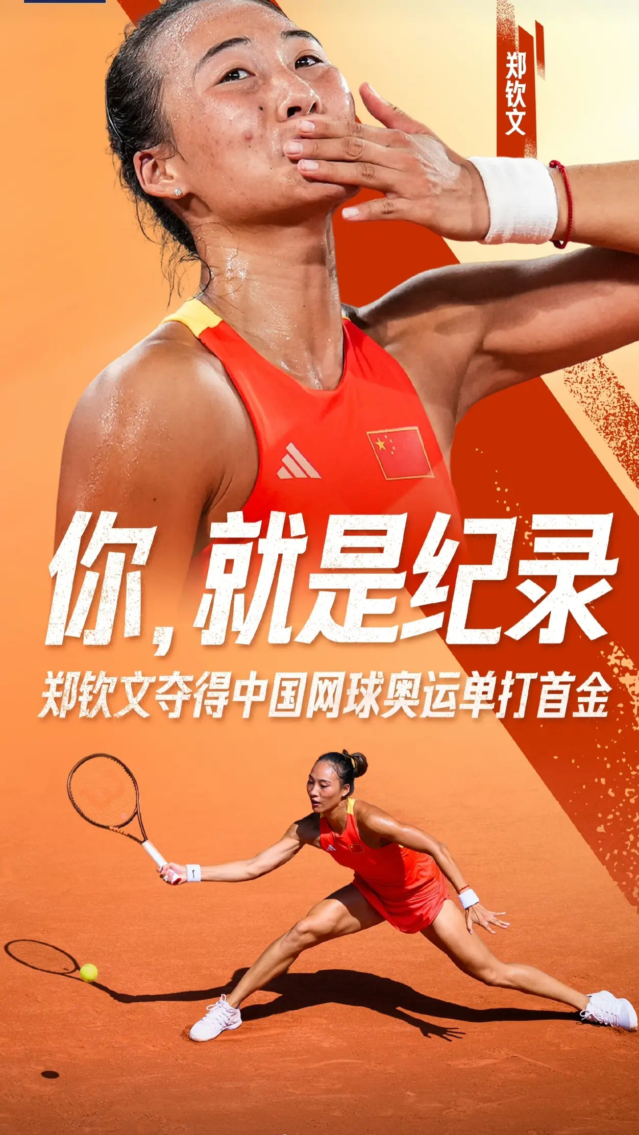 郑钦文，终将使你更强大！ 两年前的今天，罗兰·加洛斯的红土见证了“Qu...