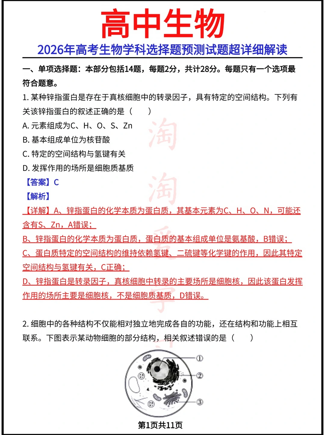 2026年高考生物学科选择题预测试题超详细解