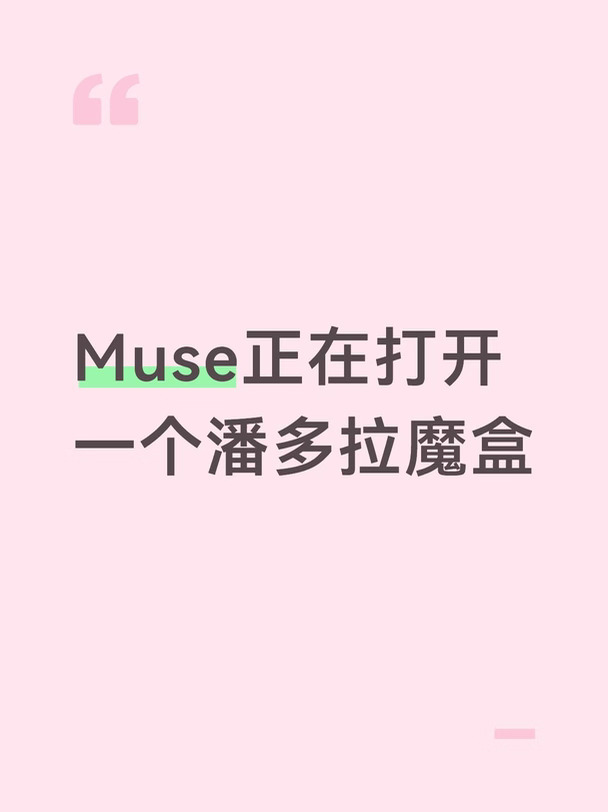 Muse正在打开一个潘多拉魔盒