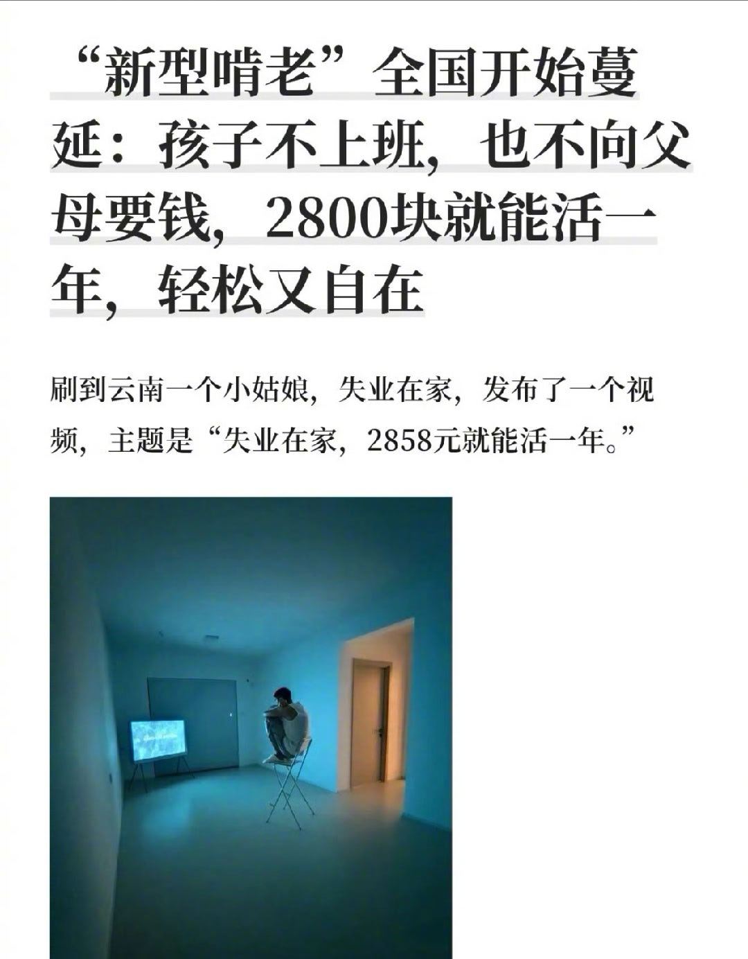 #新型啃老2858元活一年#
这是毒性很高的“鸡汤”啊～
父母健在的时候，这样可以“轻松自在”地活着。
但父母会永远在么？
离开工作越久，“再就业”的难度就越大，能够找到的工作就越不理想。等到父母不逝去，几乎不会再有就业竞争力。那时候，是靠父母的遗产来活着么？
也就是说，这种“轻松自在”的 ​