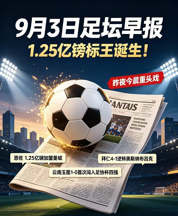 9月3日足坛早报