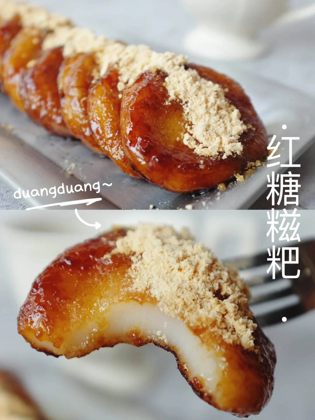 馋爆啦Q弹软糯｜红糖糍粑糯叽叽～简单零失败