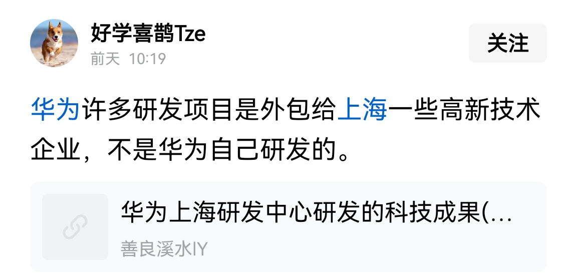 华为的研发费用是多少？这是有公开数据可查的。一些非核心的项目研发外包也正常。
苹果的芯片也不是自己制造的吧，高通的芯片也不是自己制造的，光刻机也不是台积电制造的，分工合作才能共赢。
当然了，核心技术还要掌握在自己手里，否则就会被别人拿捏，这个欧美最在行了。
