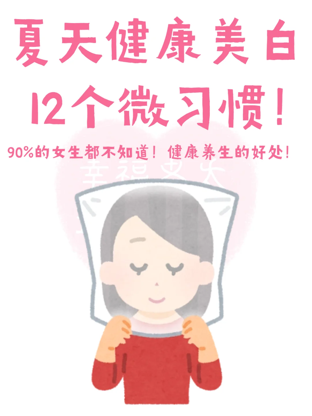 夏天健康美白12个微习惯