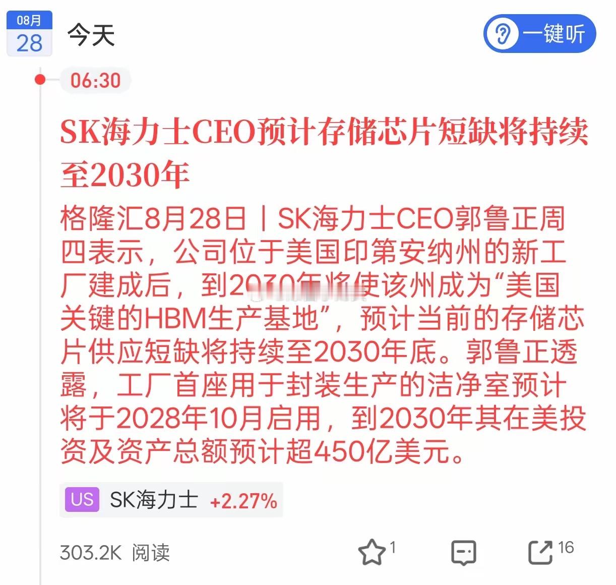 大佬发话！存储芯片迎来中长期利好。
​​格隆汇8月28日消息，SK海力士CEO公开表态，存储芯片供应紧缺的局面，预计会一直持续到2030年底。企业还计划在美国砸下巨额资金建设HBM生产工厂。
​​这条消息对A股存储芯片板块属于中长期利好。HBM是AI算力的核心配件，海外大厂判断缺口长期存在，意味着行业 ​