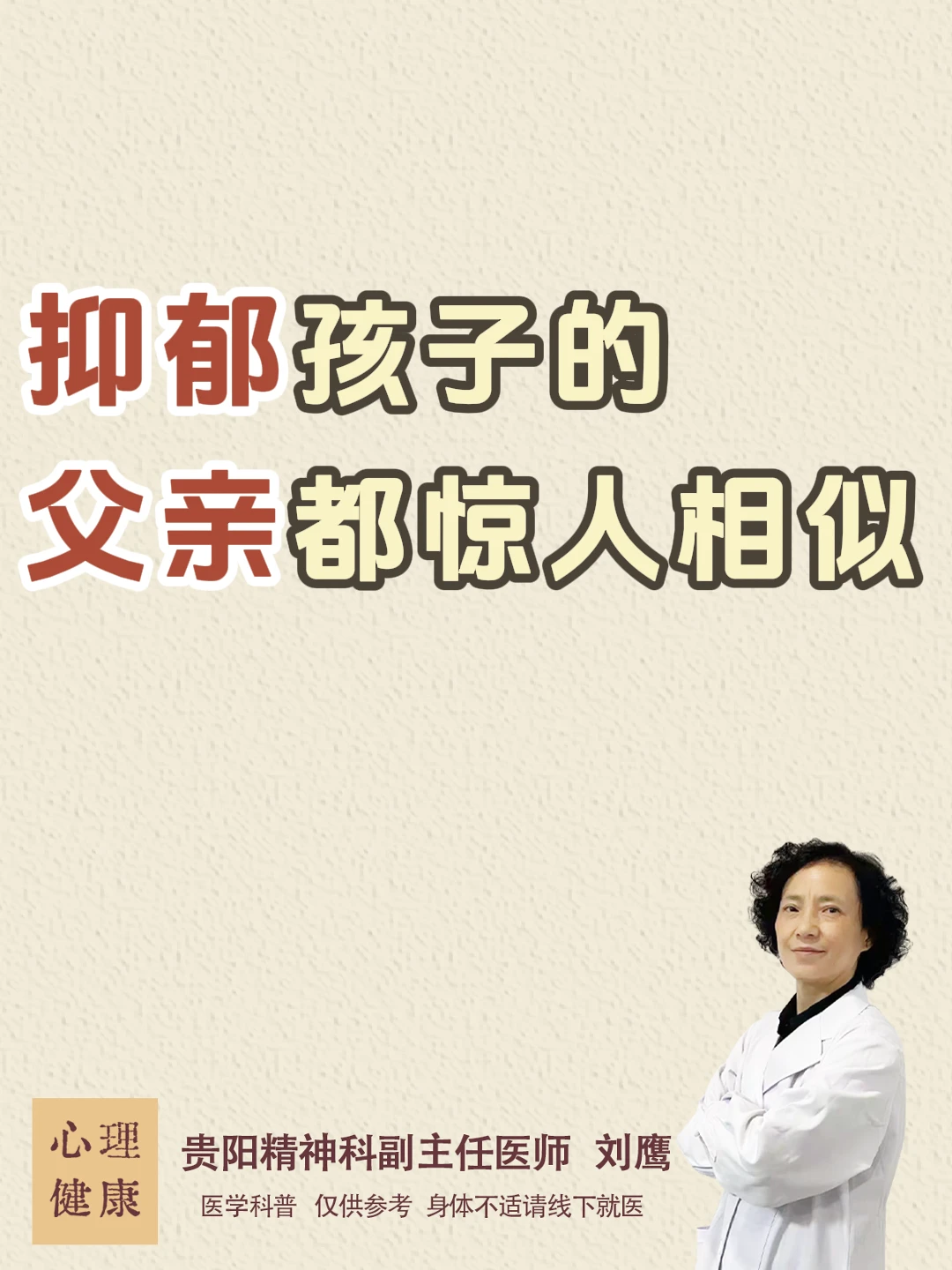 贵阳精神科刘鹰：抑郁孩子父亲都惊人相似