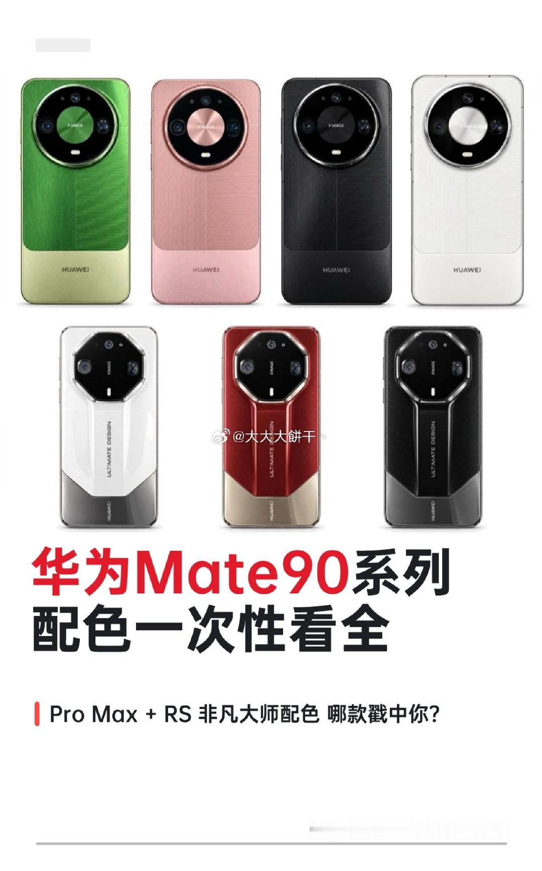 华为Mate90系列正面外观已全面曝光，新机全系回归2.5D直屏并保留三挖孔，但放弃了网传的屏下3D结构光方案。  一、正面形态与屏幕参数- 屏幕形态：全系放弃曲面屏，回归2.5D微弧直屏设计，解决边