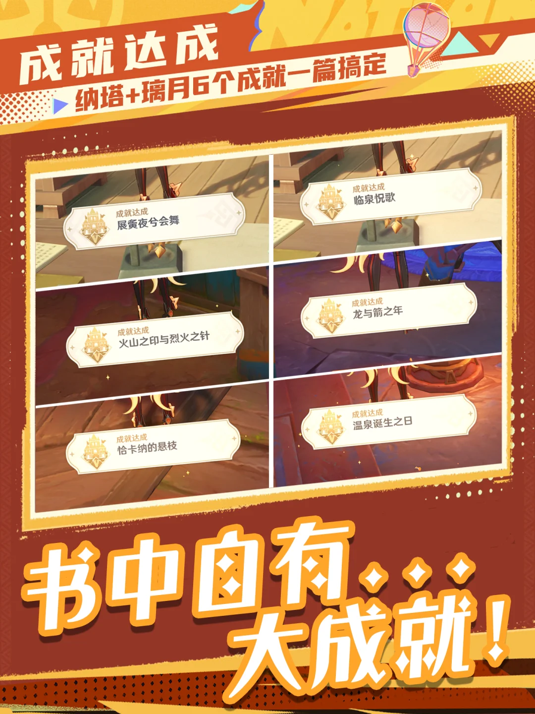 5.3版本找书即可获得的纳塔+璃月6成就