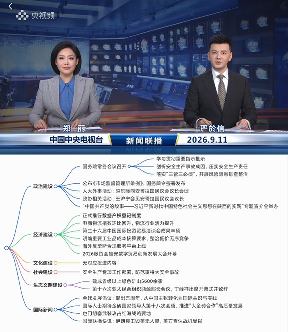 2026.9.11新闻联播｜考公考编时政汇总🔥