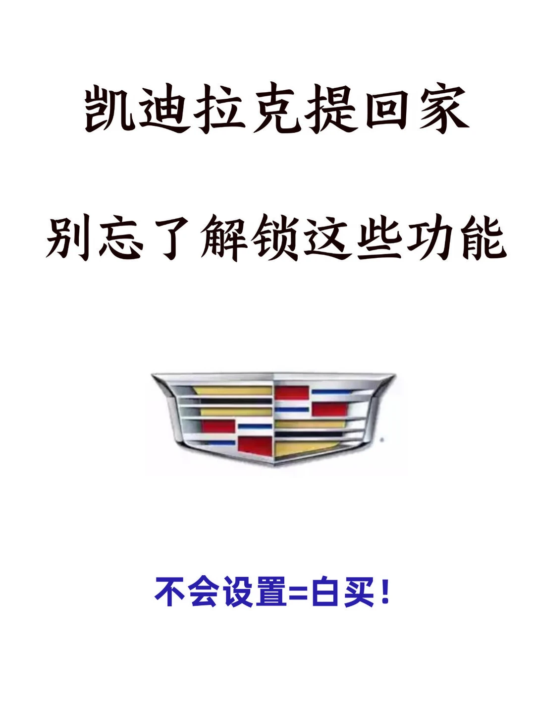 我的天！凯迪拉克居然还有这么多隐藏功能😥