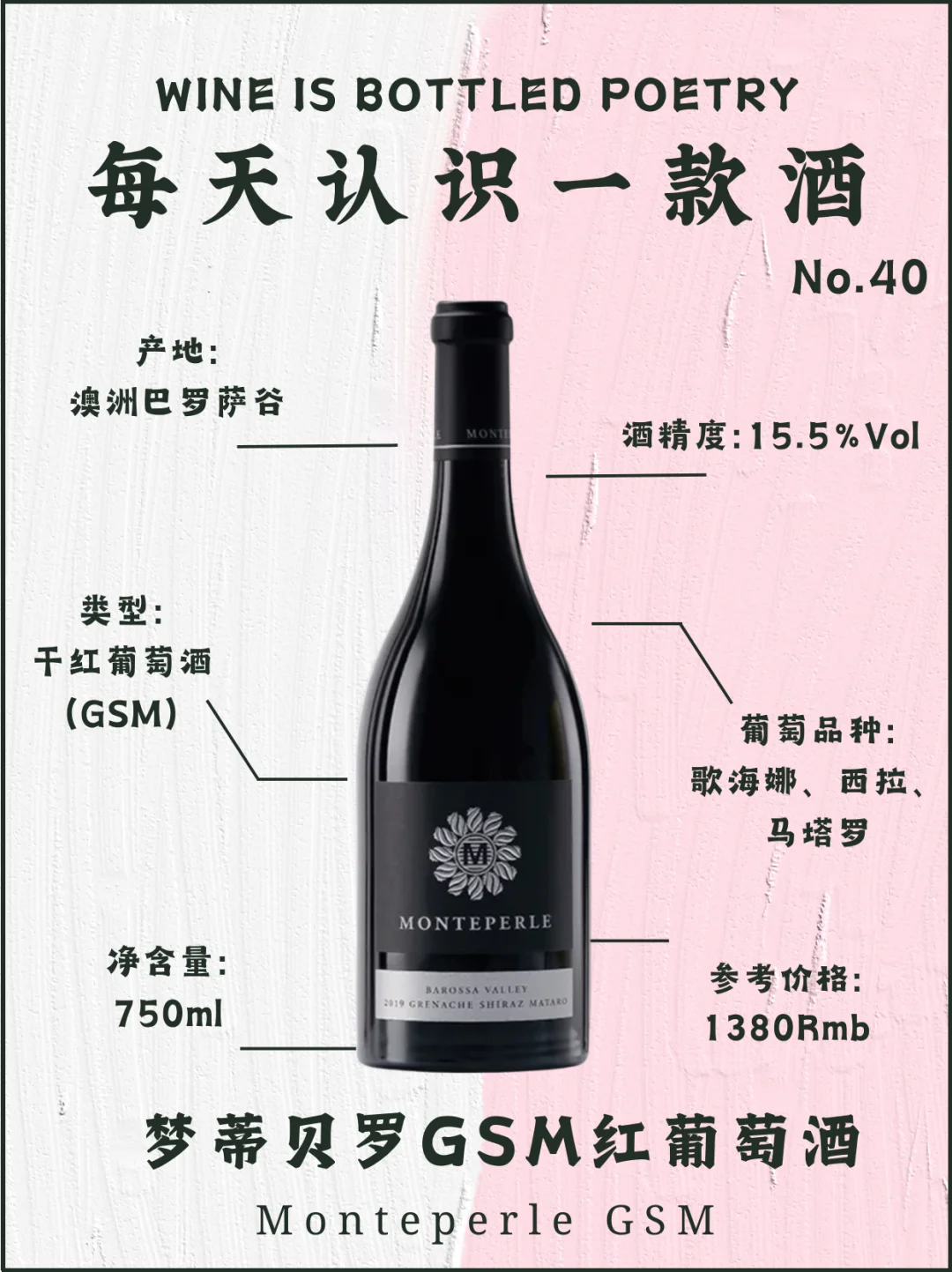 No.40每天认识一款酒｜梦蒂贝罗GSM红葡萄酒