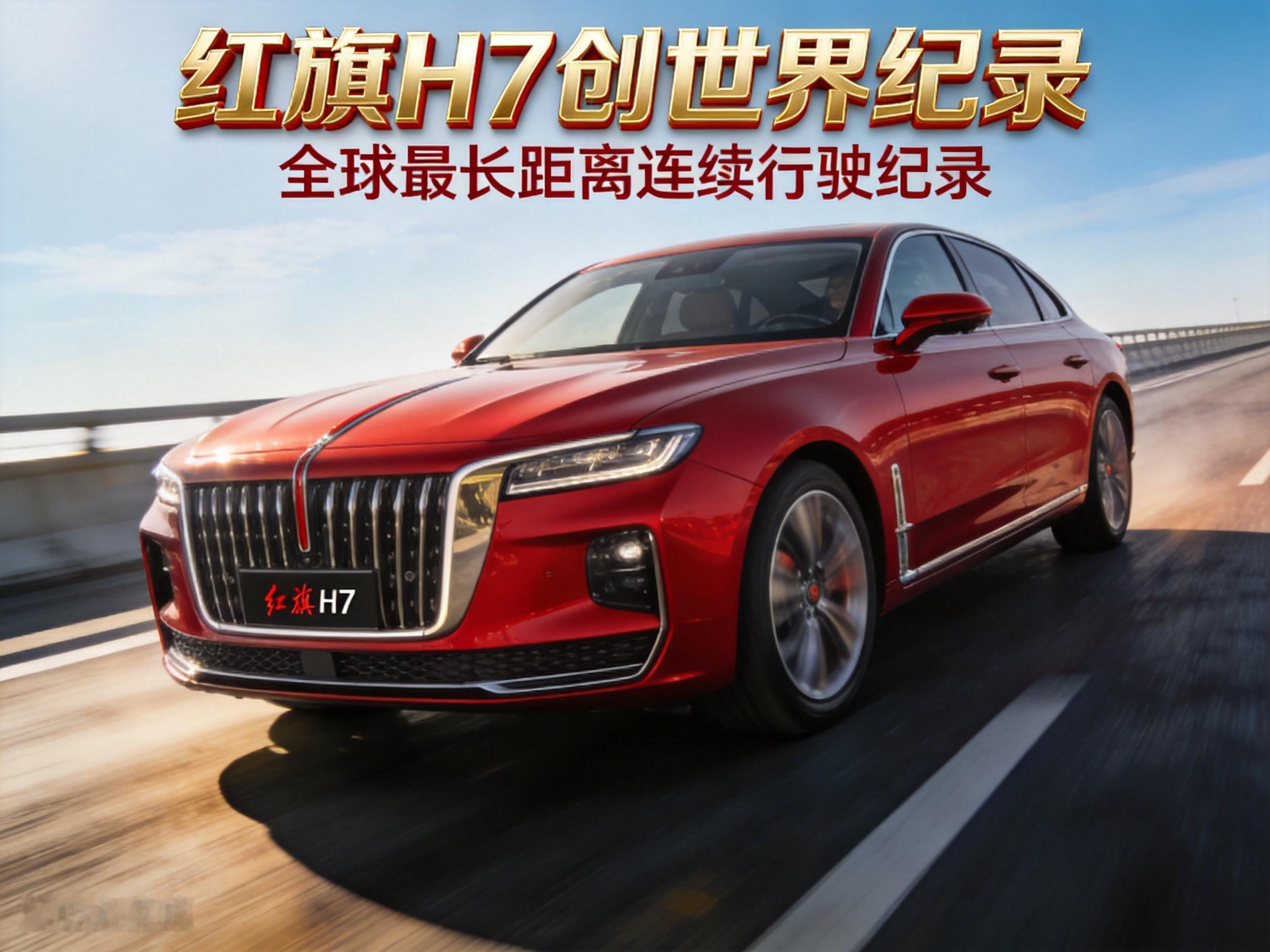 全新红旗H7实测跑出2916公里，拿下插混续航吉尼斯世界纪录，国产混动直接把续航焦虑干碎！