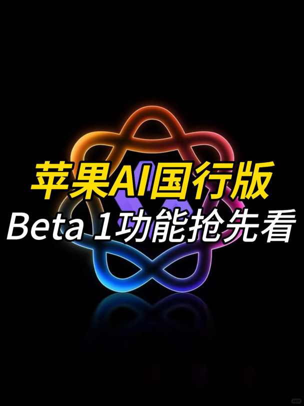 国行版苹果AI Beta 1功能抢先看