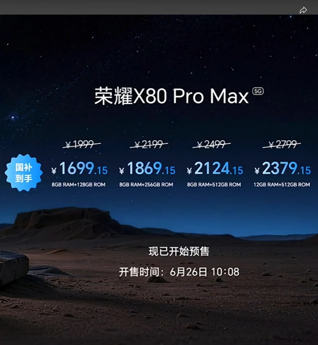 荣耀X80 Pro Max的价格来了！！