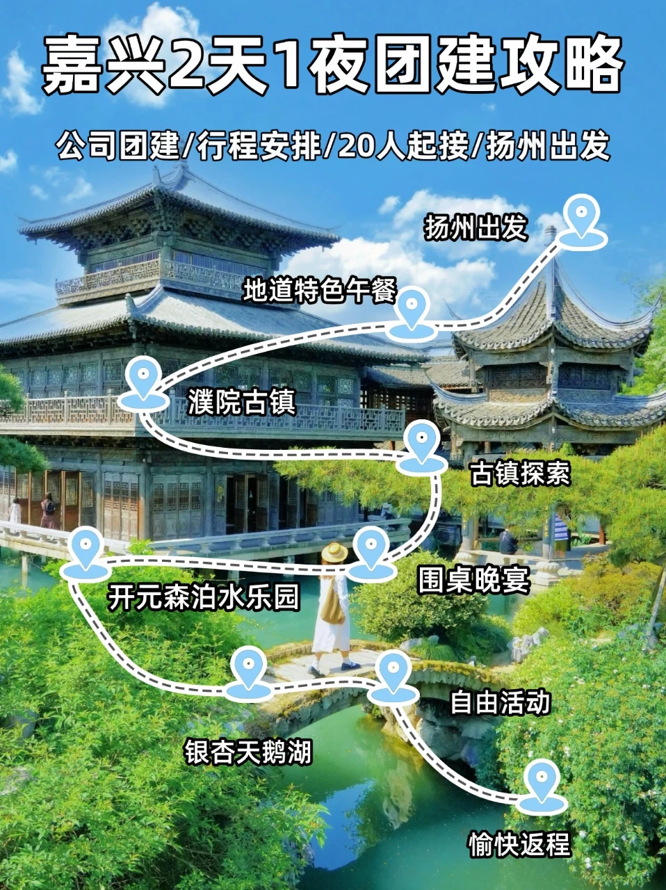 扬州周边游｜嘉兴夏日团建2天1夜全攻略❗