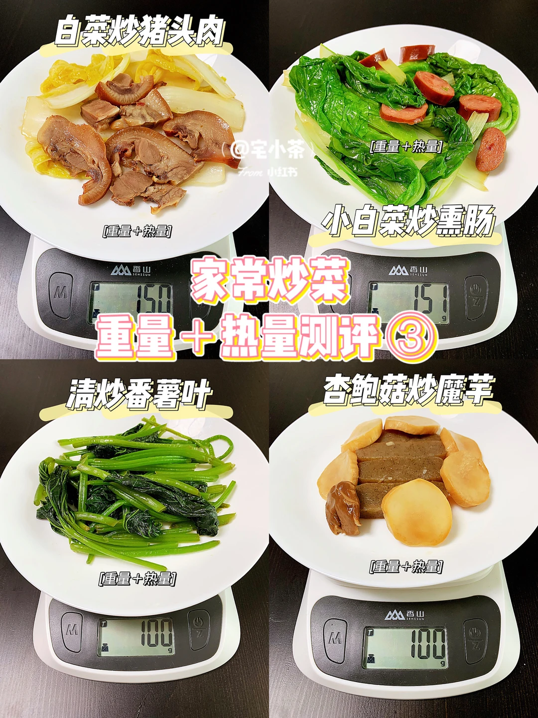 炒菜热量测评③白菜/番薯叶/魔芋/猪肉/熏肠