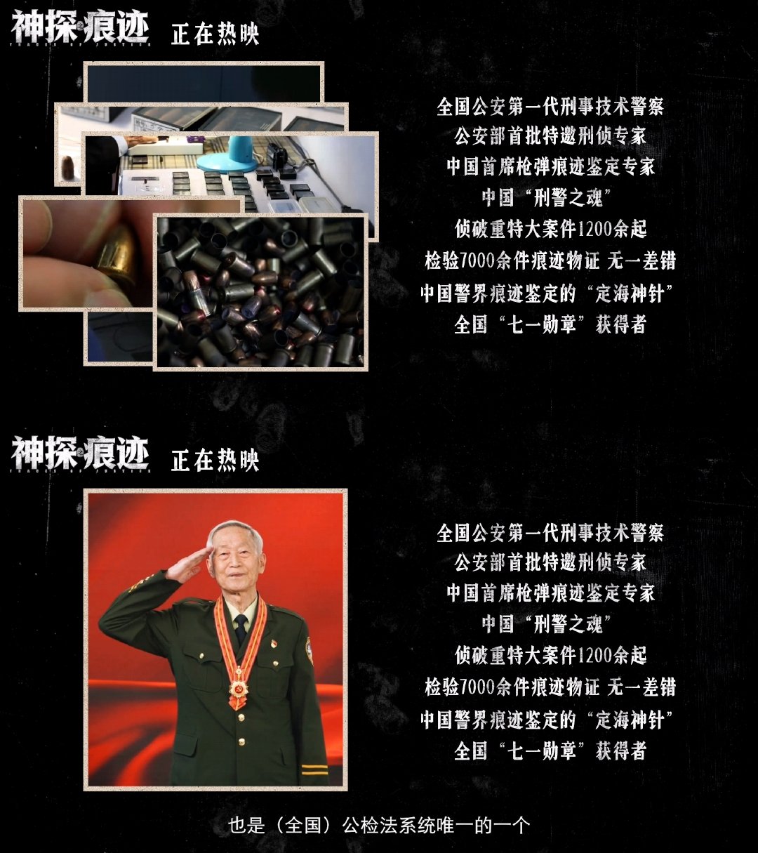 #电影神探之痕迹传奇一生特辑##神探原型崔道植用一生与痕迹对话# 谁能不为崔道植前辈动容？传奇一生特辑揭开更多幕后故事，艰苦年代没有精密仪器，他靠着细心与专业，从蛛丝马迹锁定凶手。张译、李雪健演绎银幕里的崔寻，把刑侦人默默奉献的模样演活，电影正在热映值得一看。 ​