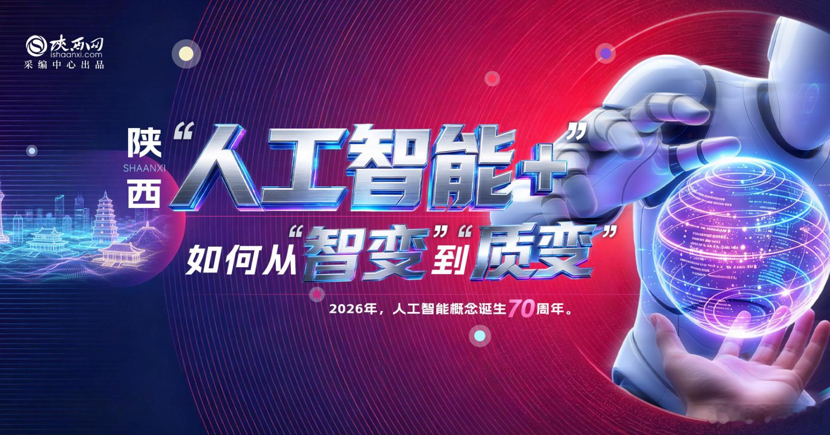 #携手构建公正合理的全球人工智能治理体系#【陕西“人工智能+”如何从“智变”到“质变”？】2026年，人工智能概念诞生70周年。

7月17日，2026世界人工智能大会暨人工智能全球治理高级别会议在上海拉开大幕，为促进全球人工智能发展注入新动力。

面对新一轮蓬勃发展的人工智能浪潮，陕西在这场全球科 ​