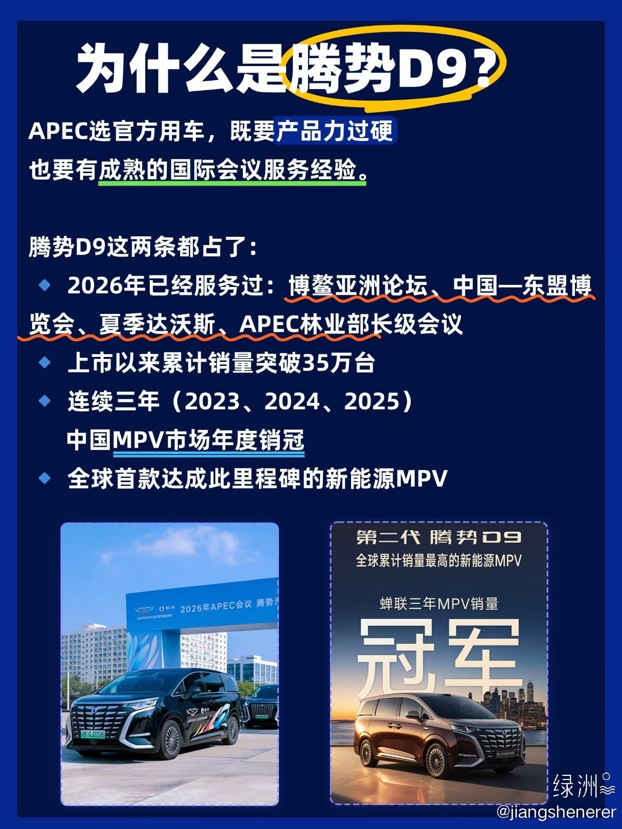 腾势D9成APEC官方用车！服务21个经济体中国汽车腾势而上
家人们，10月22日深圳腾势总部搞了一场很有排面的发车仪式：
APEC官方指定用车首批发车。
2026年11月APEC会议将在深圳举行，这是中国第三次担任东道主，深圳首次承办。
腾势提供近700台车，其中腾势D9 600多台，服务21个经济体高官和全球媒体。
 ​