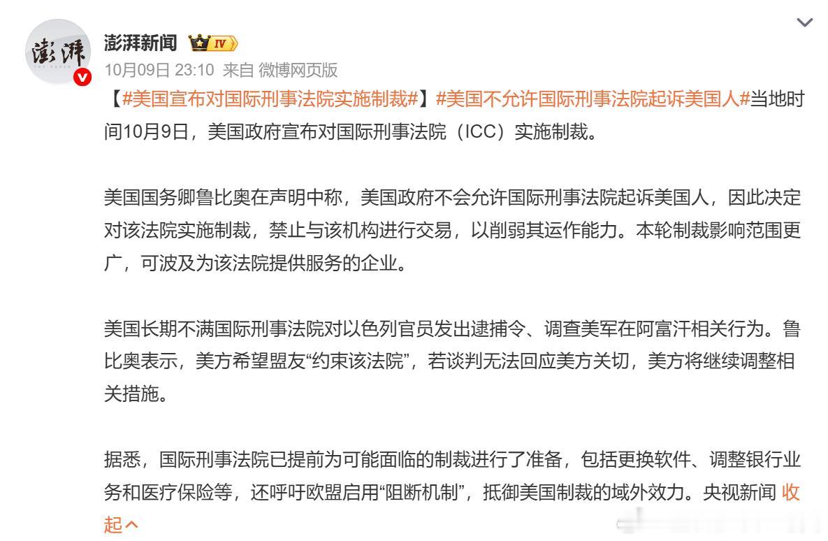#美国宣布对国际刑事法院实施制裁# 

这种做法，属于本国保护主义。

在司法层面，老美搞了两套东西，一套是长臂管辖原则，一套是本国保护主义。

长臂管辖是主动出击，用来打击在境外侵犯美国公民和企业利益的行为的，本国保护主义是被动防御，用来防止在境外起诉美国公民和企业以及政府的行为的。

 ​