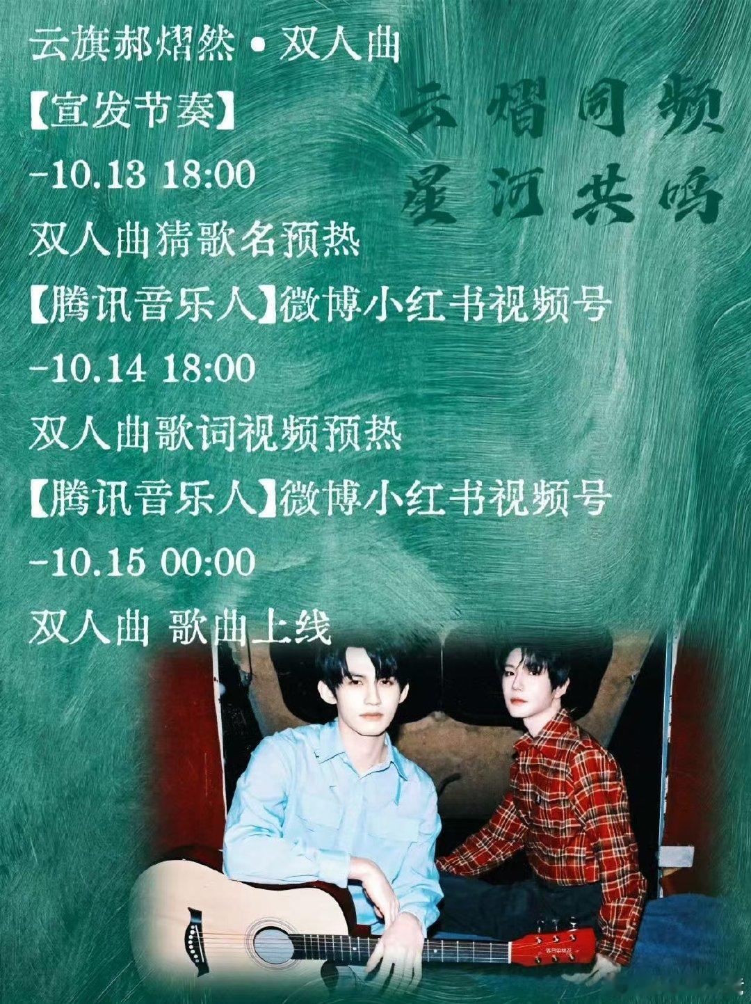 #云熠星河[超话]#  🌌#云熠星河# 

啦啦啦啦啦，双人曲🎶要来了， 太开心啦！ 今天干活都有劲 ​