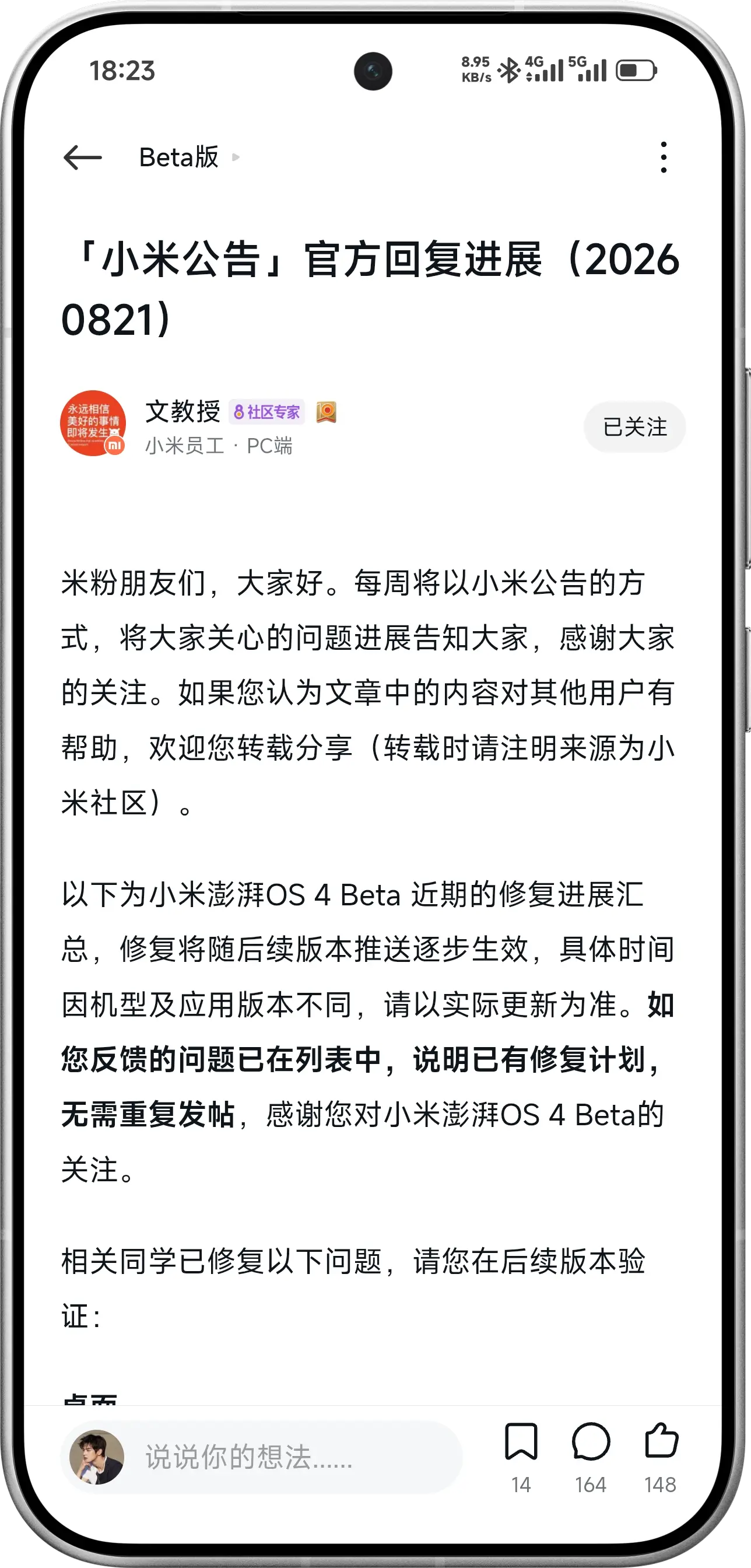 8 月的 OS4 Beta 修复汇总。澎湃OS澎湃OS4系统更新 小米澎湃