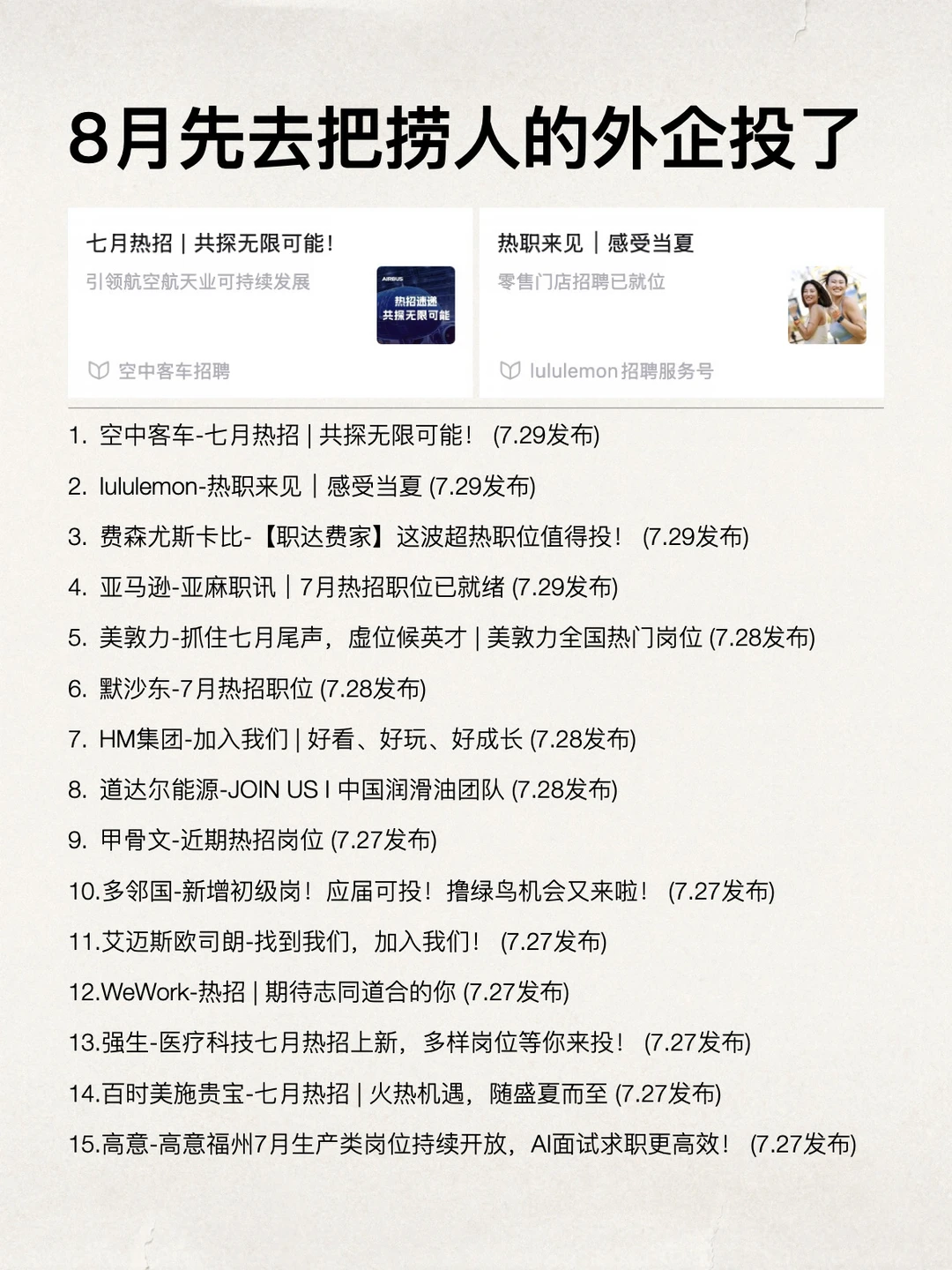 8月都先去把捞人的外企投了