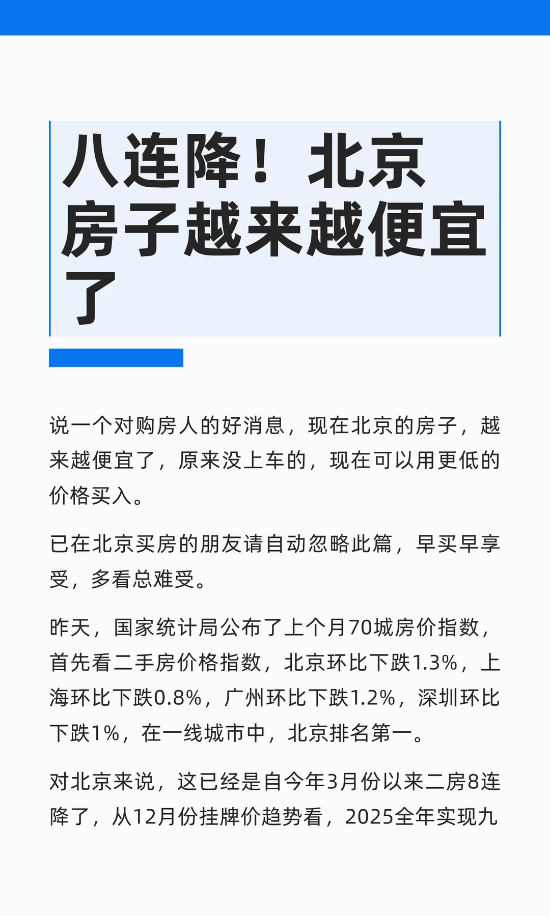 八连降！北京房子越来越便宜了