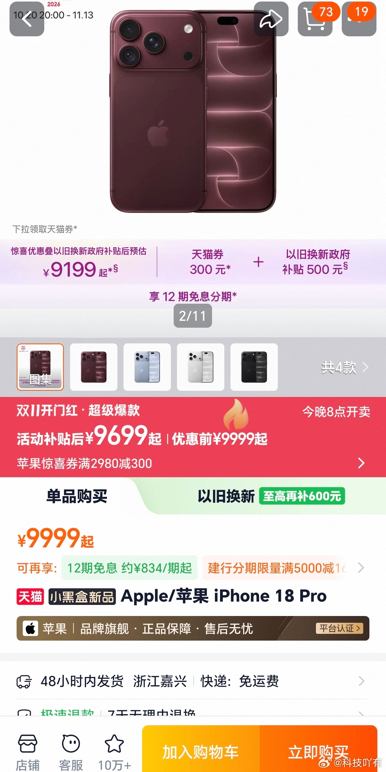 iPhone 18 Pro突然降价了，等等党这次真赢了？
 
双11还没正式开始，iPhone 18 Pro系列天猫就首降了。iPhone18 Pro原价9999起，现在活动补贴后9699起，还能领300元苹果惊喜券，叠以旧换新至高750元补贴，算下来Pro最低9199起就能拿下。
 
iPhone 18Pro Max也降了，原价10999起，补贴后10699起，叠加后 ​