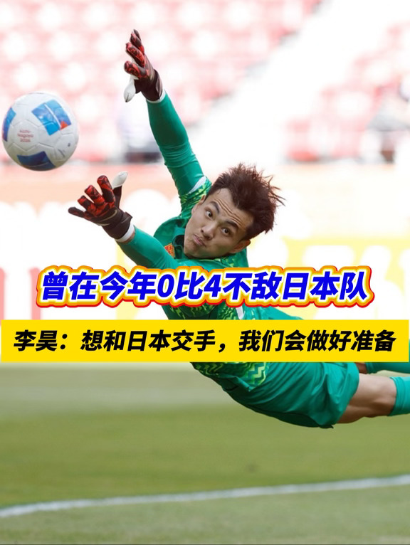 如果再次交手，U23国足能在日本队身上复仇吗