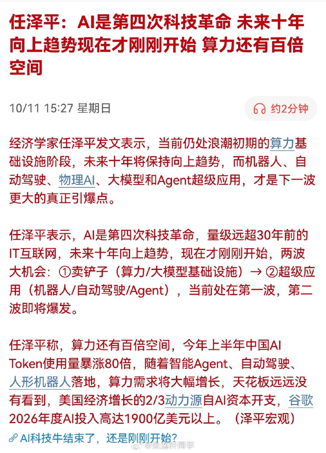 看任泽平说，算力还有百倍空间？[笑cry][笑cry][笑cry] ​